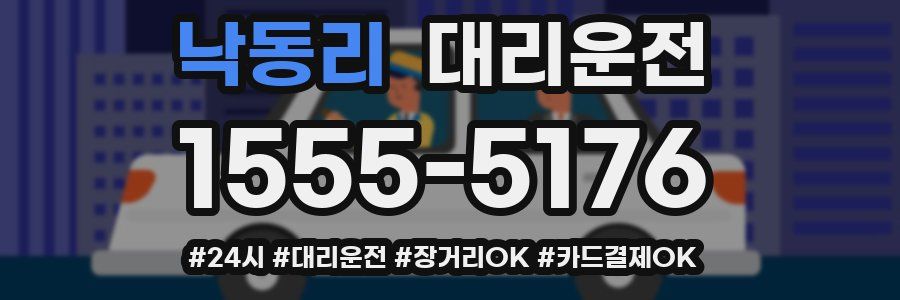 낙동리 대리운전