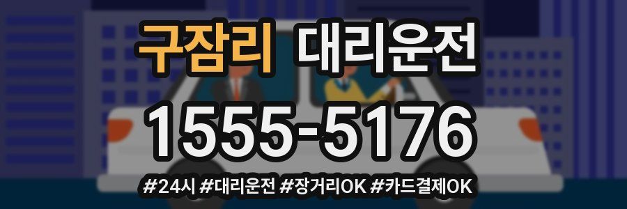 구잠리 대리운전