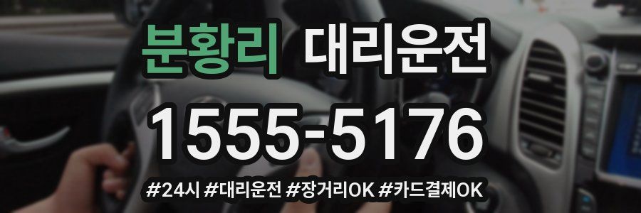 분황리 대리운전