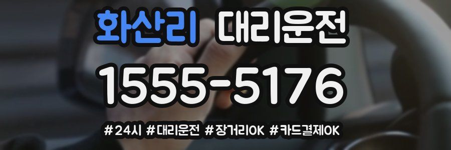 화산리 대리운전
