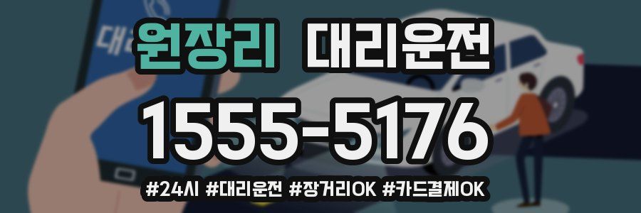 원장리 대리운전