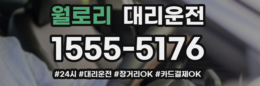 월로리 대리운전