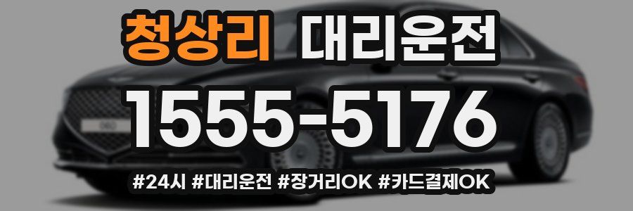 청상리 대리운전