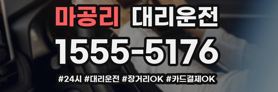 마공리 대리운전