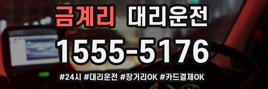 금계리 대리운전