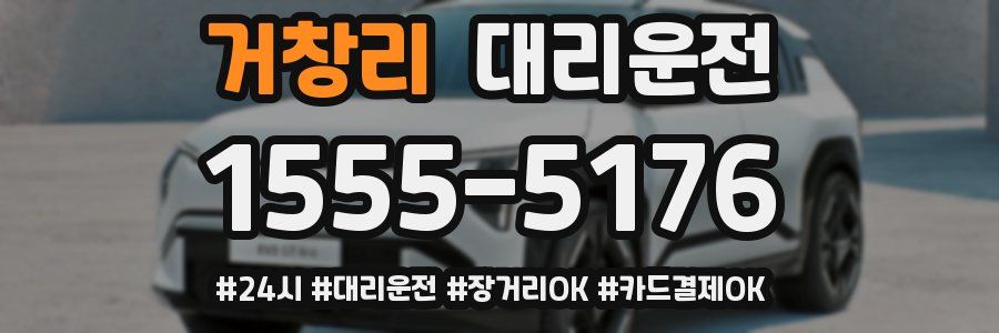 거창리 대리운전