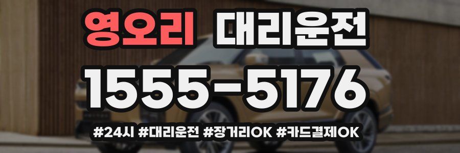 영오리 대리운전