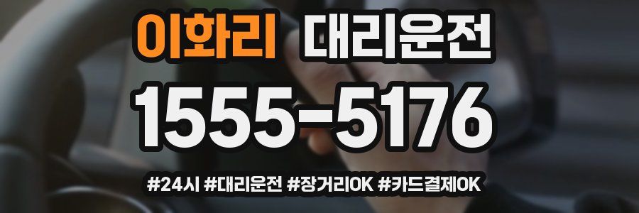 이화리 대리운전