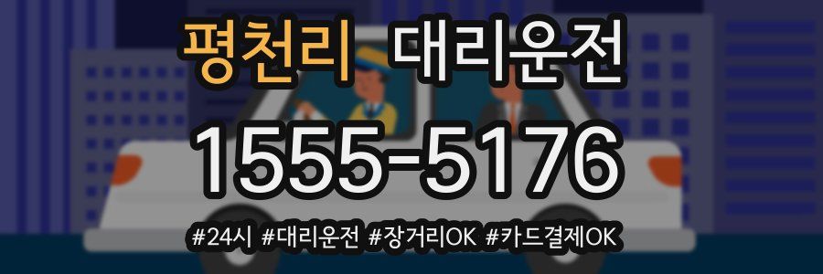 평천리 대리운전