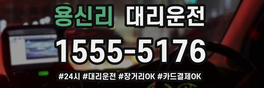 용신리 대리운전