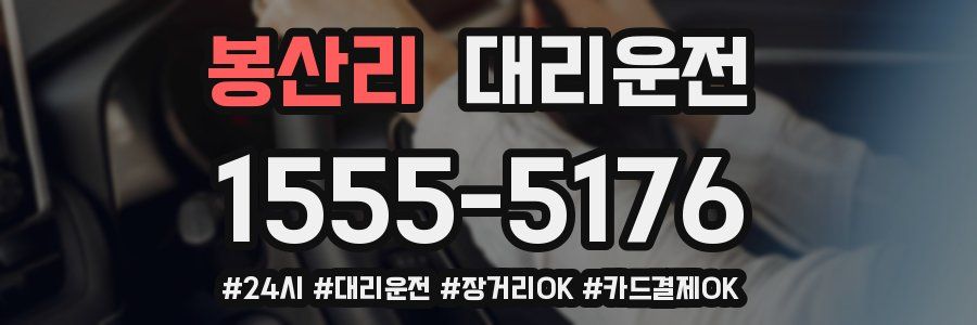 봉산리 대리운전