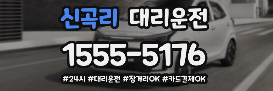 신곡리 대리운전