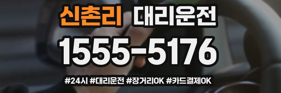 신촌리 대리운전