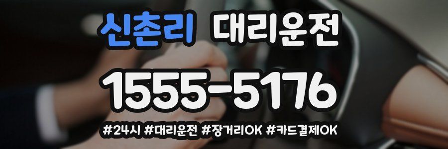 신촌리 대리운전