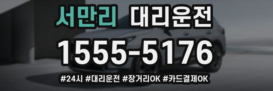 서만리 대리운전