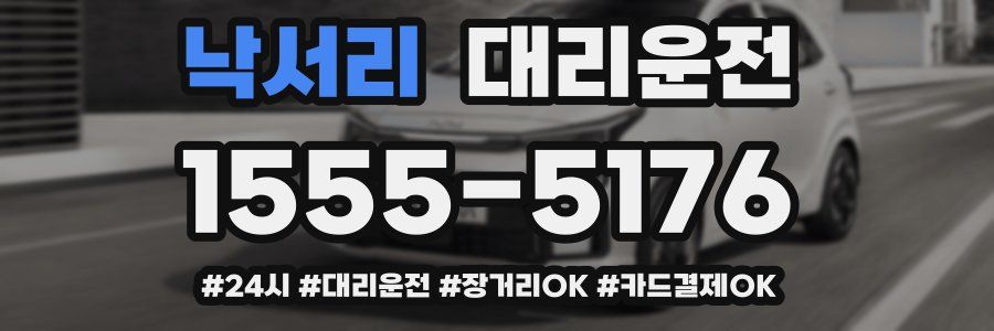 낙서리 대리운전