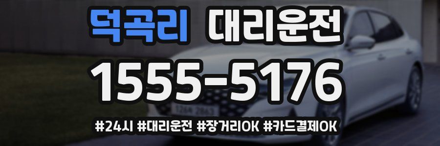 덕곡리 대리운전