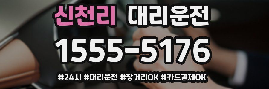 신천리 대리운전