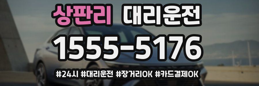 상판리 대리운전