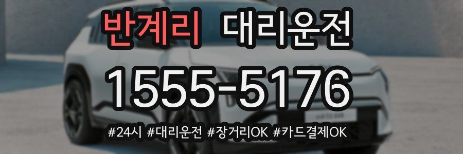 반계리 대리운전