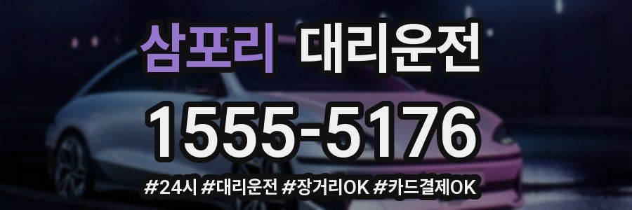 삼포리 대리운전