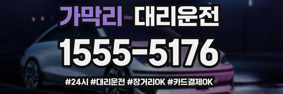 가막리 대리운전