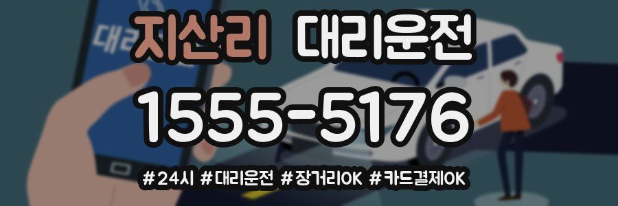 지산리 대리운전