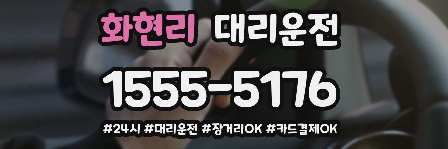 화현리 대리운전
