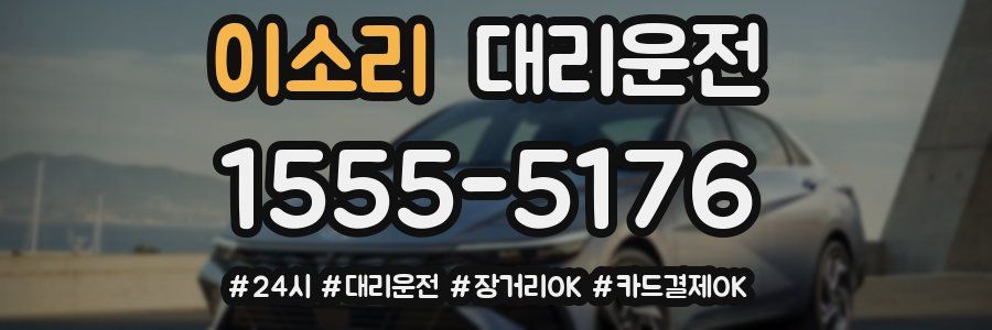 이소리 대리운전