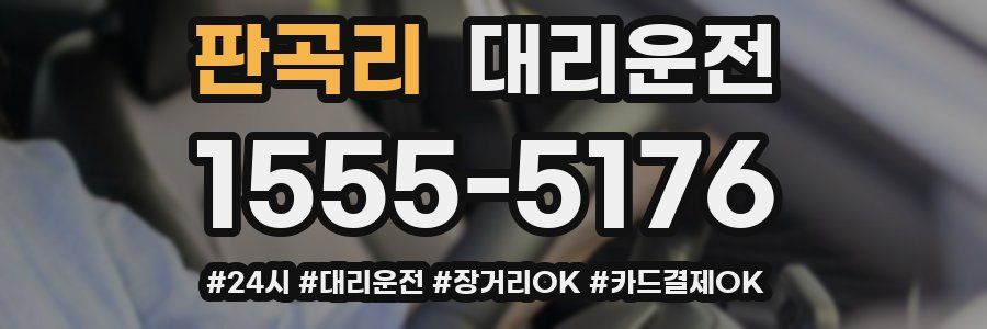 판곡리 대리운전