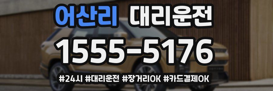 어산리 대리운전