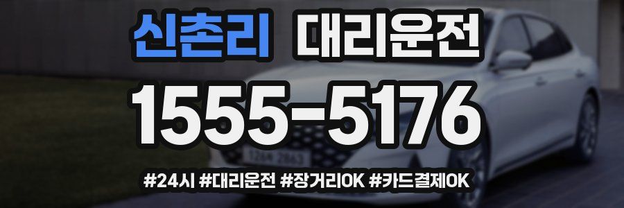 신촌리 대리운전