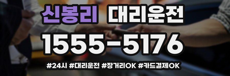 신봉리 대리운전