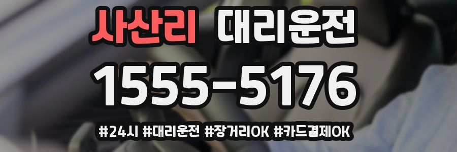 사산리 대리운전