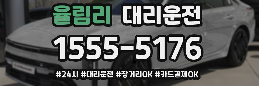 율림리 대리운전