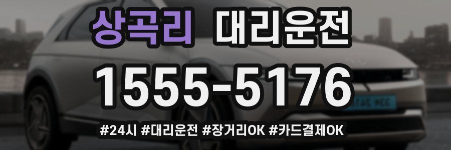 상곡리 대리운전