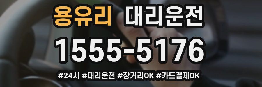 용유리 대리운전