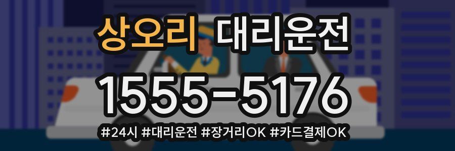 상오리 대리운전