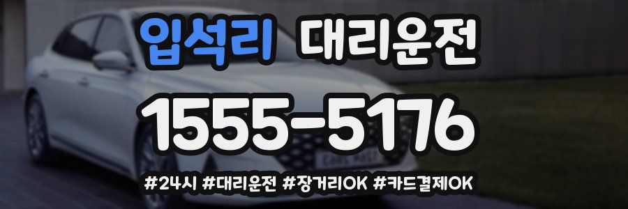 입석리 대리운전