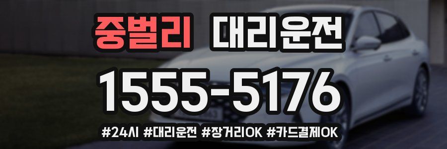 중벌리 대리운전