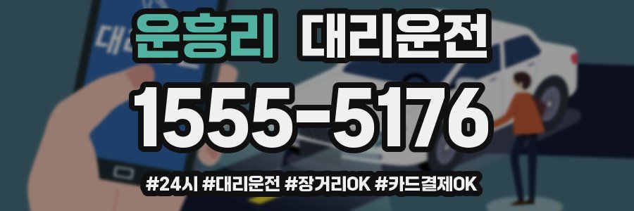 운흥리 대리운전