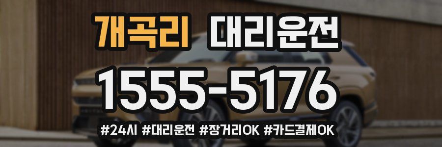 개곡리 대리운전