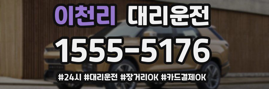 이천리 대리운전