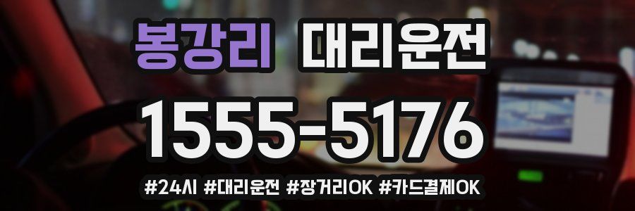 봉강리 대리운전