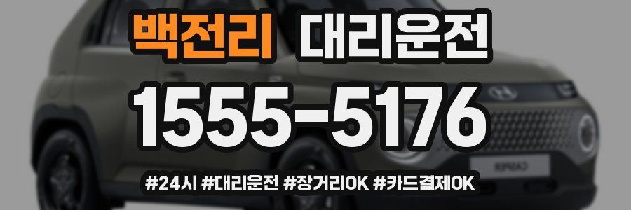 백전리 대리운전