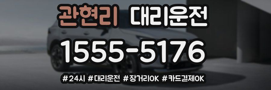 관현리 대리운전