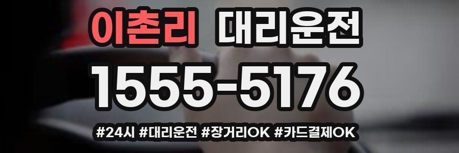 이촌리 대리운전