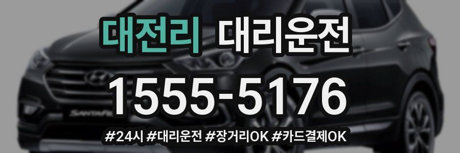 대전리 대리운전