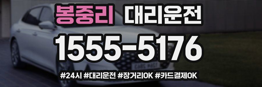 봉중리 대리운전