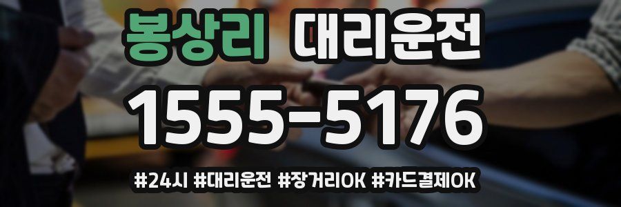 봉상리 대리운전
